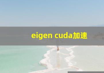 eigen cuda加速